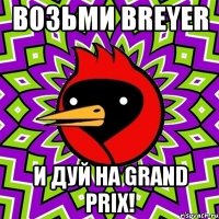 Возьми Breyer и дуй на Grand Prix!