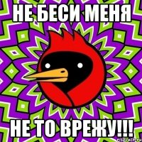 Не беси меня Не то врежу!!!