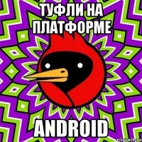 туфли на платформе android