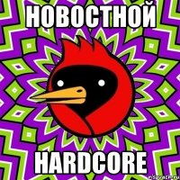 новостной hardcore