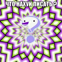 что нахуй писать ? 