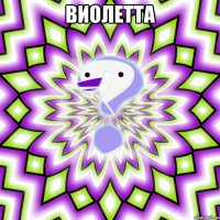 виолетта 