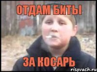 отдам биты за косарь