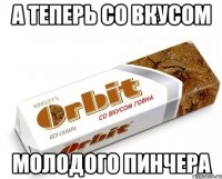 А теперь со вкусом Молодого пинчера