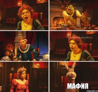      Мафия