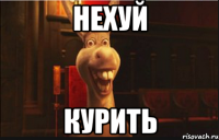 Нехуй Курить