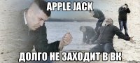 apple jack долго не заходит в вк