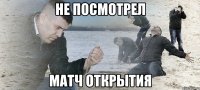 не посмотрел матч открытия