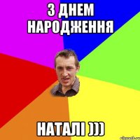 з днем народження наталі )))