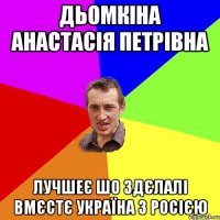 Дьомкіна Анастасія Петрівна Лучшеє шо здєлалі вмєстє Україна з Росією