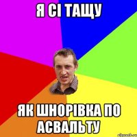 Я сі тащу Як шнорівка по асвальту