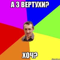 А з вертухи? Хоч?