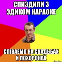 Спиздили з Эдиком караоке Спiваемо на свадьбах и похоронах