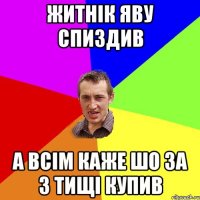 Житнік яву спиздив а всім каже шо за 3 тищі купив