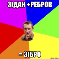 Зідан +Ребров = Зібро