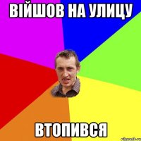 Війшов на улицу Втопився