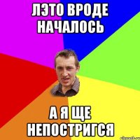 Лэто вроде началось а я ще непостригся