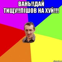 вань!!дай тищу!!пішов на хуй!!! 