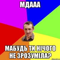 мдааа мабудь ти нiчого не зрозумiла?