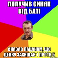 Получив синяк від баті Сказав пацанам, що девку захищав 1 проти 5