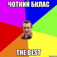 чоткий Бклас the best