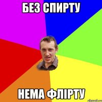 БЕЗ СПИРТУ НЕМА ФЛІРТУ