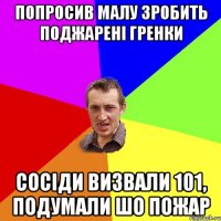 Попросив малу зробить поджарені гренки сосіди визвали 101, подумали шо пожар