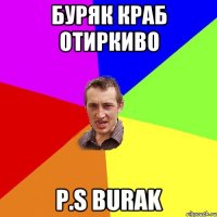 БУРЯК КРАБ ОТИРКИВО P.S BURAK