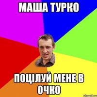 маша турко поцілуй мене в очко