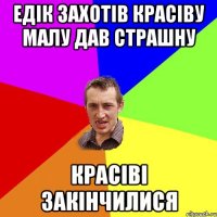 едік захотів красіву малу дав страшну красіві закінчилися