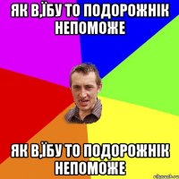 Як в,їбу то подорожнік непоможе Як в,їбу то подорожнік непоможе