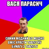 Вася Парасич Самий модний бо модно вміє красти туалєтну бумагу з туалєту