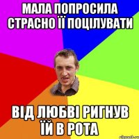 Мала попросила страсно її поцілувати Від любві ригнув їй в рота