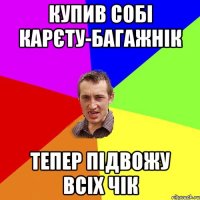 Купив собі карєту-багажнік Тепер підвожу всіх чік