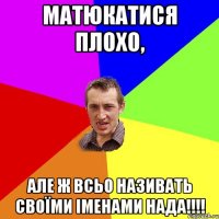 Матюкатися плохо, але ж всьо називать своїми іменами нада!!!!