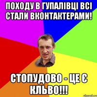 Походу в Гупалівці всі стали ВКонтактерами! СТОПУДОВО - ЦЕ Є КЛЬВО!!!