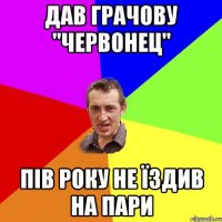 Дав Грачову "червонец" пів року не їздив на пари