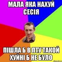 мала яка нахуй сесія пішла б в пту такой хуйні б не було