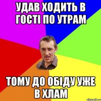 Удав ходить в гості по утрам Тому до обіду уже в хлам