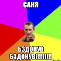 Саня Бздонув Бздонув!!!!!!!!!