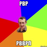 рвр рвврп