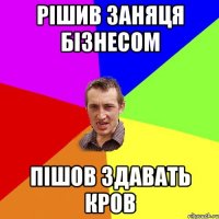 Рішив заняця бізнесом Пішов здавать кров