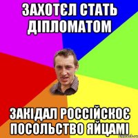 захотєл стать діпломатом закідал россійскоє посольство яйцамі