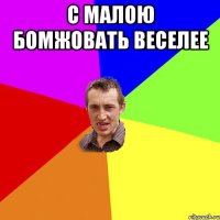 С малою бомжовать веселее 