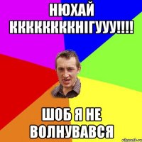 Нюхай ККККККККнігууу!!!! Шоб я не волнувався