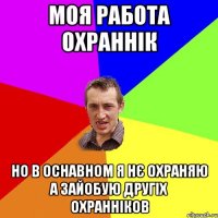 Моя работа охраннік Но в оснавном я нє охраняю а зайобую другіх охранніков