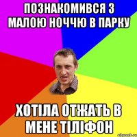 Познакомився з малою ноччю в парку хотіла отжать в мене тіліфон