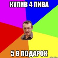 Купив 4 пива 5 в подарок