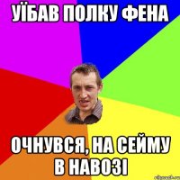 Уїбав полку фена очнувся, на сейму в навозі