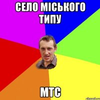 СЕЛО МІСЬКОГО ТИПУ МТС